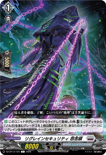 VG-DZ-BT13/125 C リグレインセキュリティ 怨念鎖