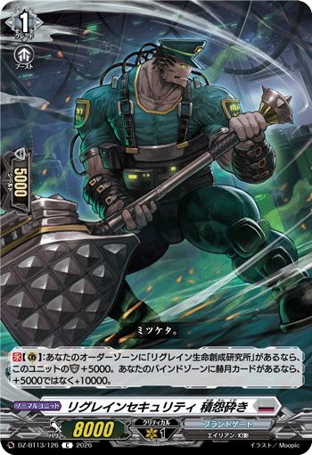 VG-DZ-BT13/126 C リグレインセキュリティ 積怨砕き