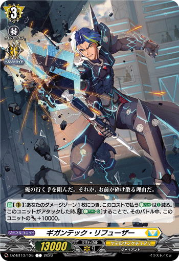 VG-DZ-BT13/128 C ギガンテック・リフューザー
