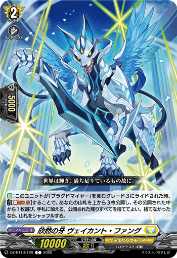 VG-DZ-BT13/129 C 欣然の牙 ヴェイカント・ファング