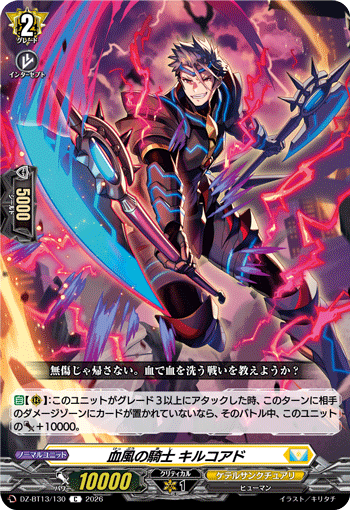 VG-DZ-BT13/130 C 血風の騎士 キルコアド