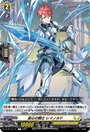 VG-DZ-BT13/131 C 至心の騎士 レイノルド