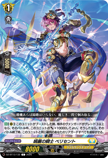 VG-DZ-BT13/132 C 娟麗の騎士 ベリセント