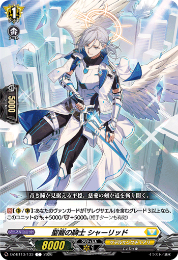 VG-DZ-BT13/133 C 聖寵の騎士 シャーリッド