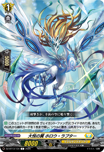 VG-DZ-BT13/134 C 大悦の翼 ホロウ・ラプター