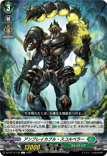 VG-DZ-BT13/136 C アンブレイカブル・スコルペラー