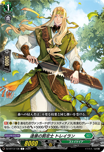 VG-DZ-BT13/138 C 造景の剪定士 トレイラン
