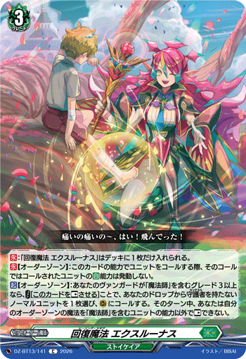 VG-DZ-BT13/141 C 回復魔法 エクスルーナス