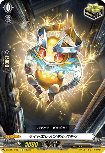 VG-DZ-BT13/151 C ライトエレメンタル パチリ