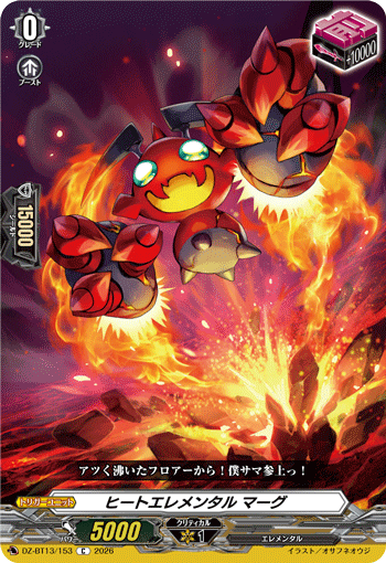 VG-DZ-BT13/153 C ヒートエレメンタル マーグ