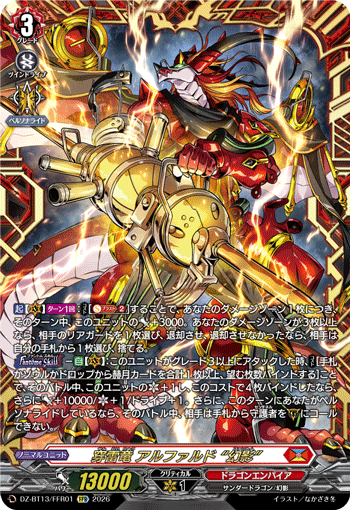VG-DZ-BT13/FFR01 FFR 穿雷竜 アルファルド “幻影”