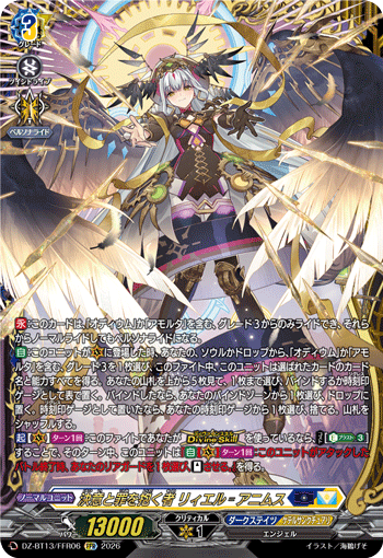 VG-DZ-BT13/FFR06 FFR 決意と罪を抱く者 リィエル゠アニムス