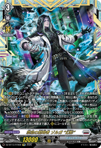 VG-DZ-BT13/FFR08 FFR 禁忌の窮明者 ゾルガ “幻影”