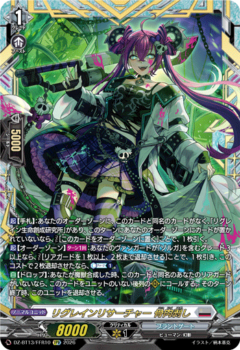VG-DZ-BT13/FFR10 FFR リグレインリサーチャー 骨肉剥し