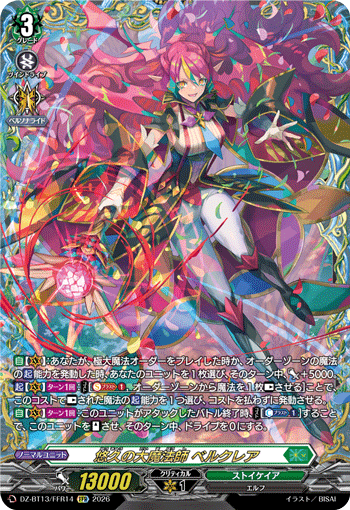 VG-DZ-BT13/FFR14 FFR 悠久の大魔法師 ベルクレア