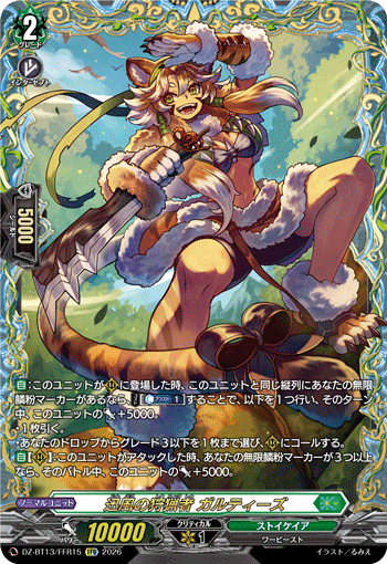 VG-DZ-BT13/FFR15 FFR 迅風の狩猟者 ガルティーズ