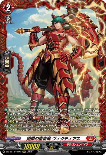 VG-DZ-BT13/FR02 FR 剛鱗の重雷槌 ヴィクティアス
