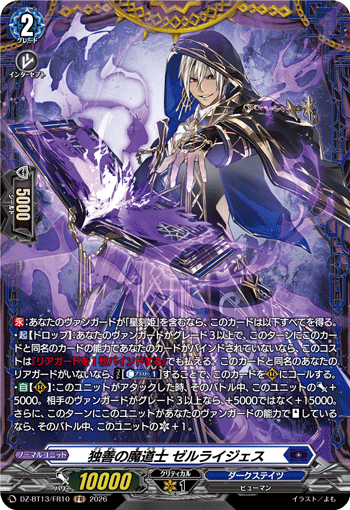 VG-DZ-BT13/FR10 FR 独善の魔道士 ゼルライジェス