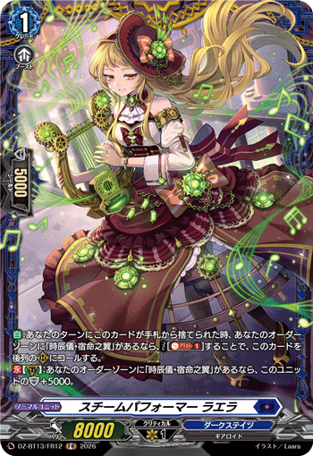 VG-DZ-BT13/FR12 FR スチームパフォーマー ラエラ 
