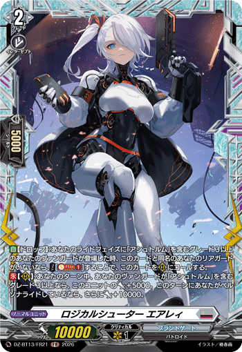 VG-DZ-BT13/FR21 FR ロジカルシューター エアレィ