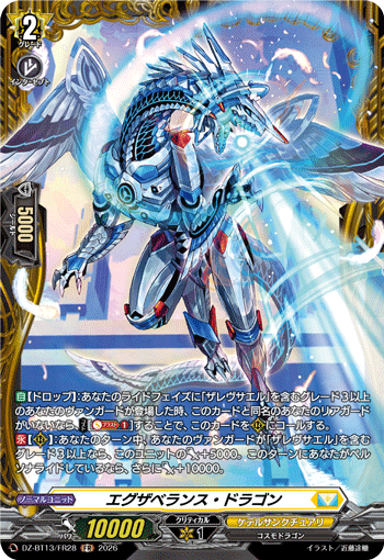 VG-DZ-BT13/FR28 FR エグザベランス・ドラゴン