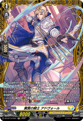 VG-DZ-BT13/FR31 FR 翼賛の騎士 アドヴォール