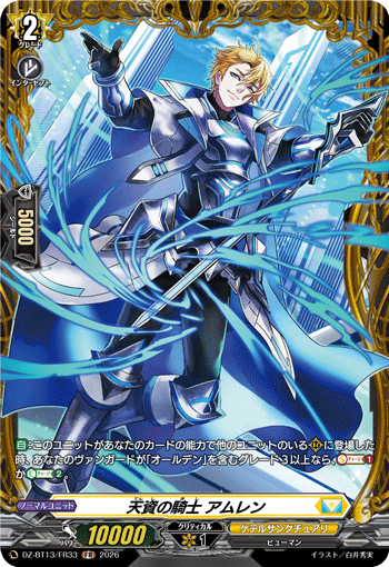 VG-DZ-BT13/FR33 FR 天資の騎士 アムレン