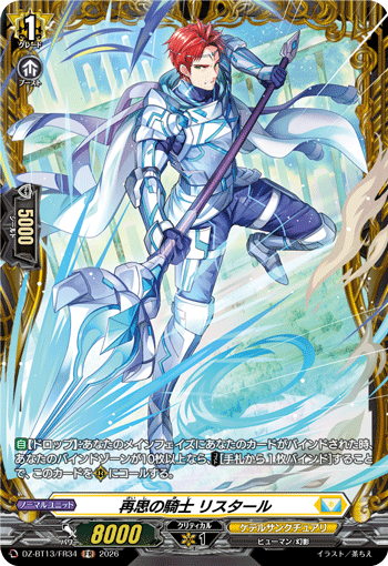 VG-DZ-BT13/FR34 FR 再思の騎士 リスタール
