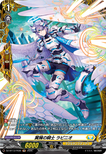 VG-DZ-BT13/FR36 FR 翼擁の騎士 ラピニオ 