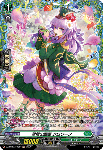 VG-DZ-BT13/FR39 FR 敬信の麗奏 クロワーヌ