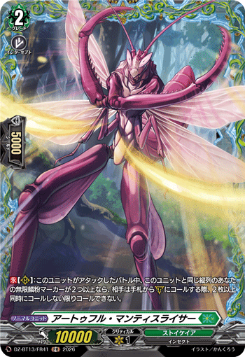 VG-DZ-BT13/FR41 FR アートゥフル・マンティスライサー