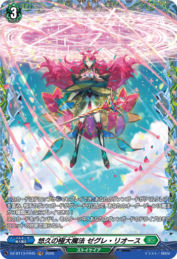 VG-DZ-BT13/FR45 FR 悠久の極大魔法 ゼグレ・リオース