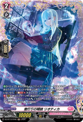 VG-DZ-BT13/FR46 FR 雪灯りの精読 リオティカ