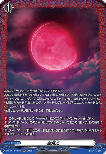VG-DZ-BT13/FR55 FR 赫月光