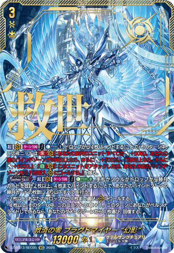 VG-DZ-BT13/SEC05 SEC 救済の零 ブラグドマイヤー “幻影”