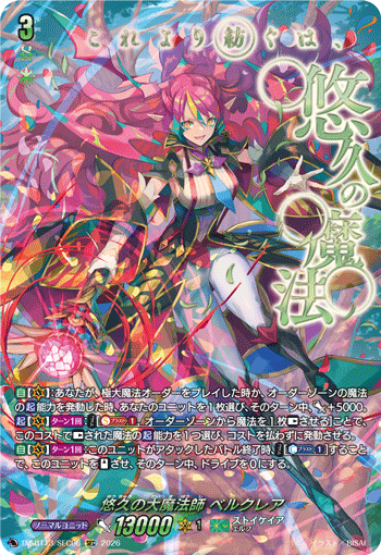 VG-DZ-BT13/SEC06 SEC 悠久の大魔法師 ベルクレア
