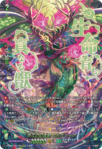 VG-DZ-BT13/SEC07 SEC 悠久の幻真獣 ニルズベイグ