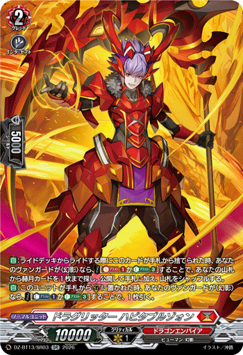 VG-DZ-BT13/SR03 SR ドラグリッター ハビタブルゾォン