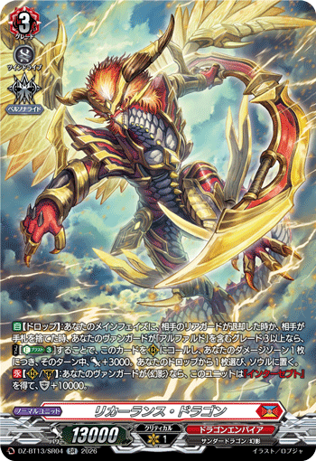 VG-DZ-BT13/SR04 SR リカーランス・ドラゴン