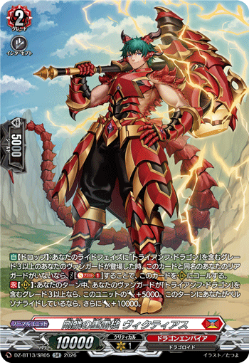 VG-DZ-BT13/SR05 SR 剛鱗の重雷槌 ヴィクティアス