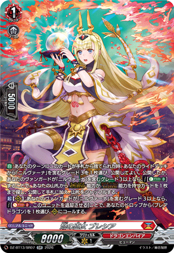 VG-DZ-BT13/SR07 SR 焔の巫女 ブレシア
