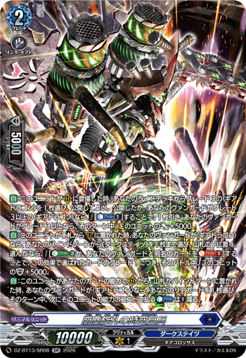 VG-DZ-BT13/SR08 SR 崩塵旋孔の時空巨兵