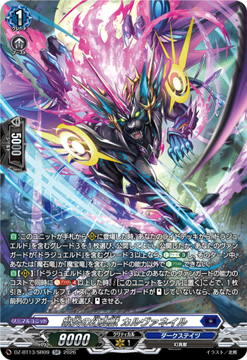 VG-DZ-BT13/SR09 SR 紫炎の幻真獣 カルヴァネイル
