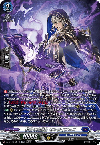 VG-DZ-BT13/SR12 SR 独善の魔道士 ゼルライジェス