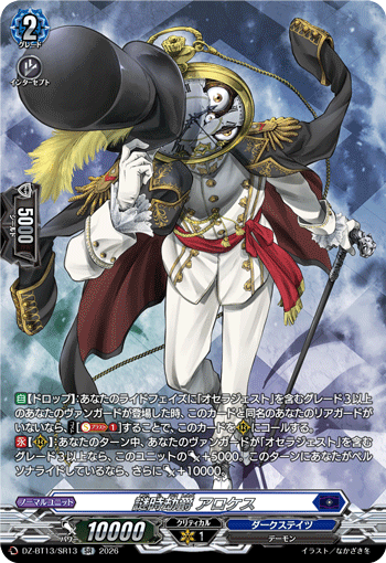 VG-DZ-BT13/SR13 SR 謎時劫爵 アロケス