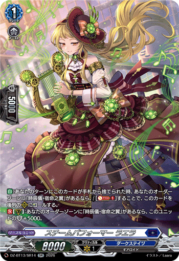 VG-DZ-BT13/SR14 SR スチームパフォーマー ラエラ