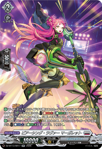 VG-DZ-BT13/SR17 SR ピアーシング・ラヴァー マーガレット