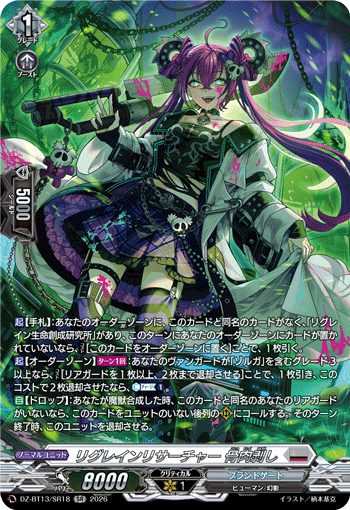 VG-DZ-BT13/SR18 SR リグレインリサーチャー 骨肉剥し