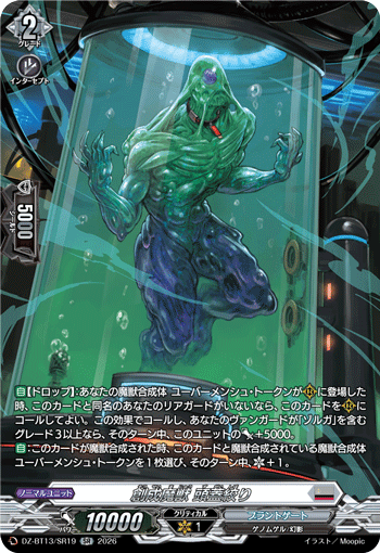 VG-DZ-BT13/SR19 SR 創成魔獣 頭蓋絞り