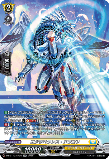 VG-DZ-BT13/SR26 SR エグザベランス・ドラゴン